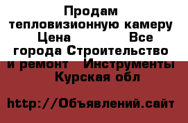 Продам тепловизионную камеру › Цена ­ 10 000 - Все города Строительство и ремонт » Инструменты   . Курская обл.